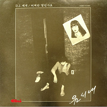 윤시내 DJ에게 앨범 사진