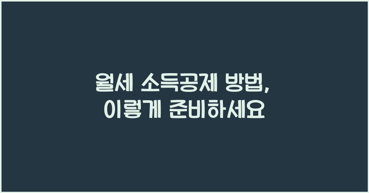월세 소득공제 방법