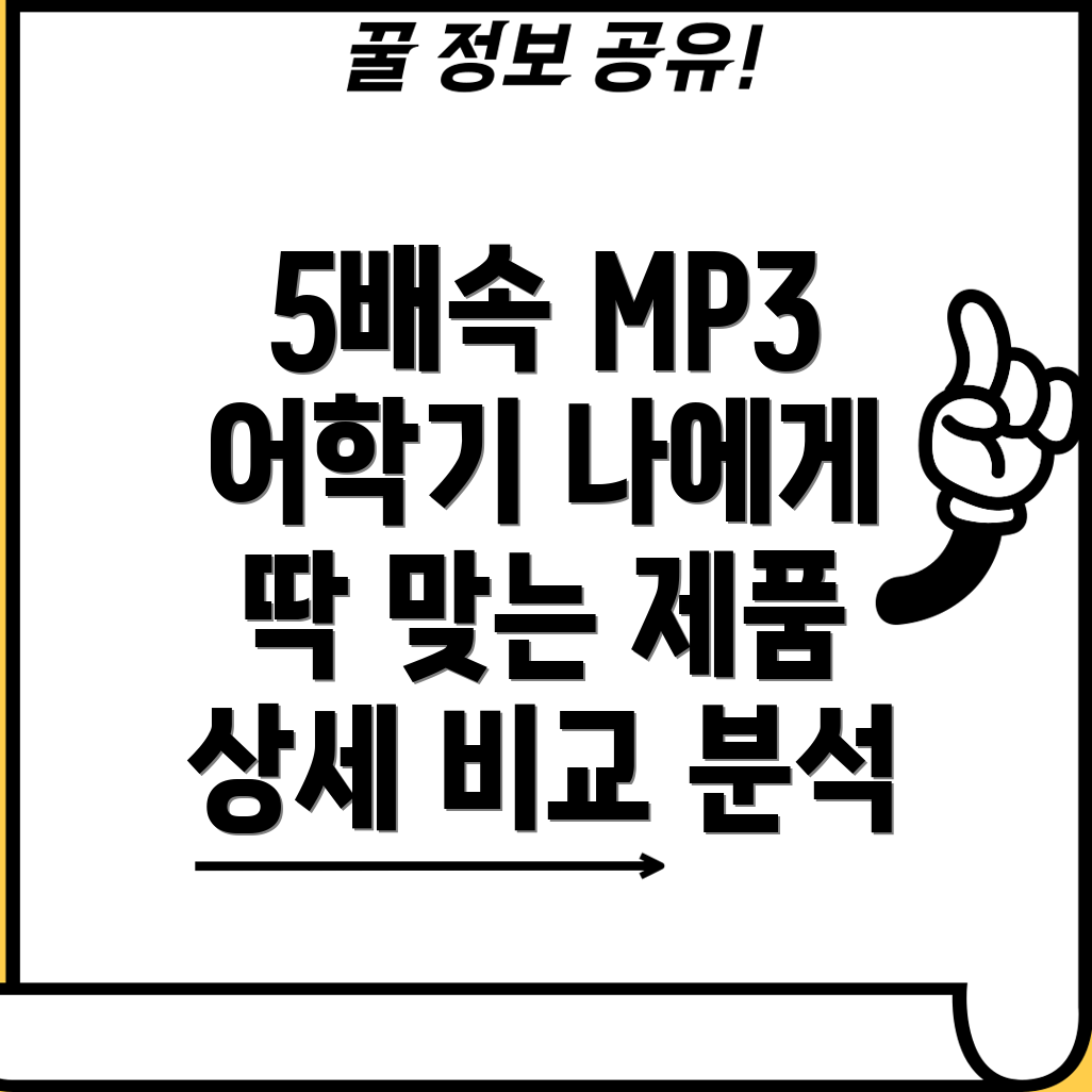5배속구간재생MP3어학기나에게딱맞는제품찾기상세비교분석사용팁