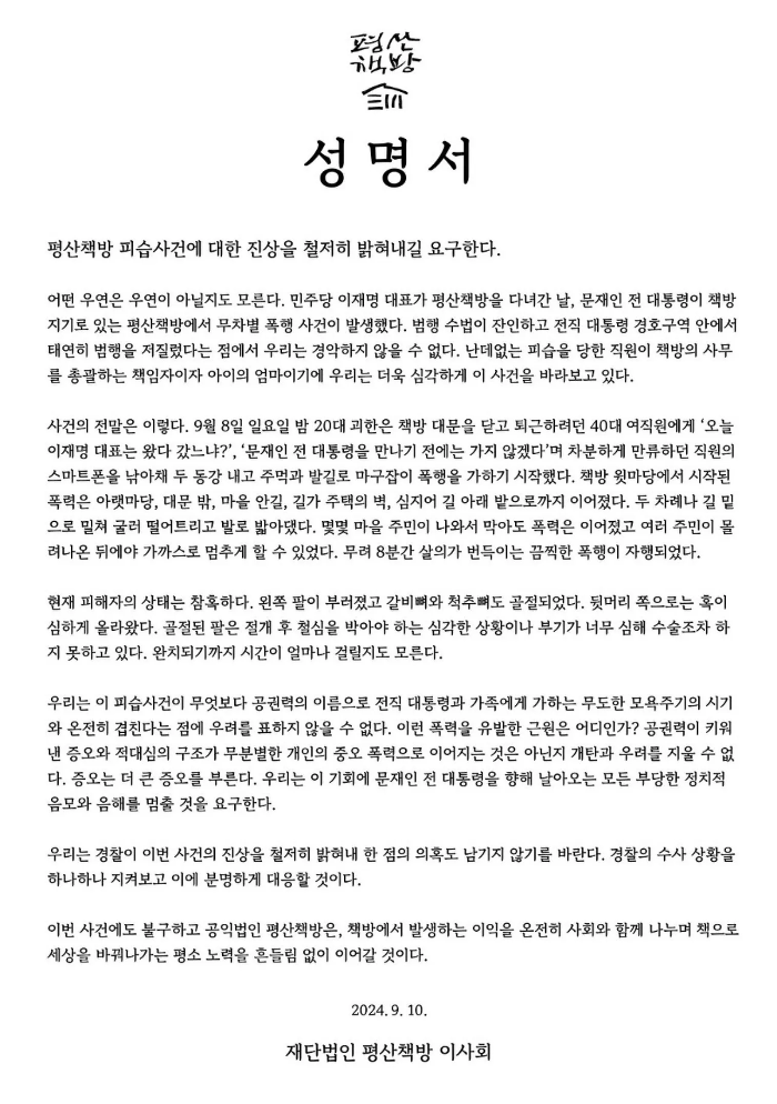 '재단법인 평산책방 이사회'측의 피습사건에 대한 성명서