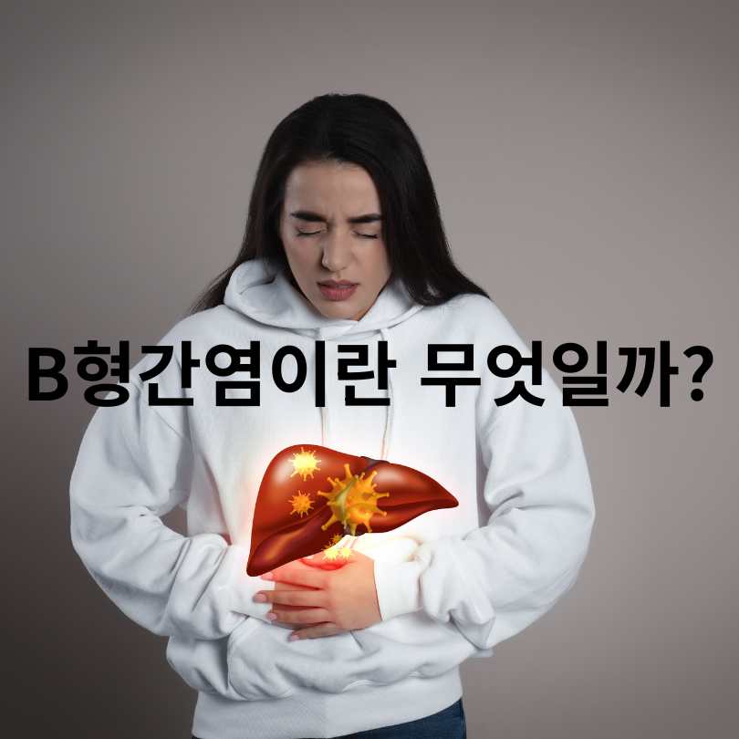 B형간염 항체 양성? 음성? 