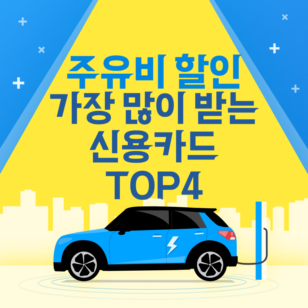 주유비-할인-가장-많이-받는-신용카드-TOP4-신청까지