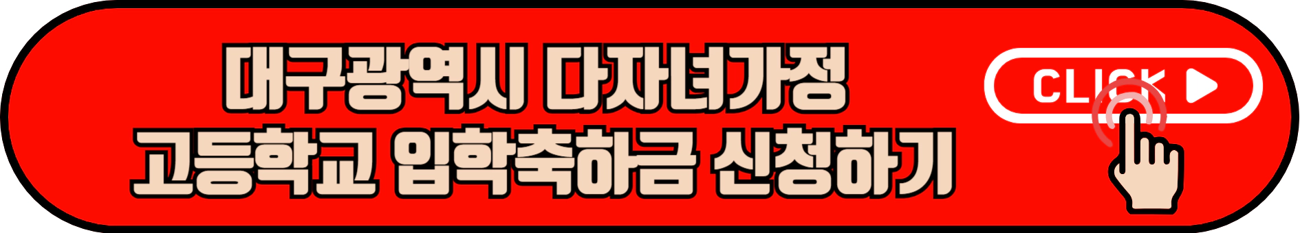 대구시 다자녀가정 고등학교 입학축하금 대구로페이 50만원 신청 방법