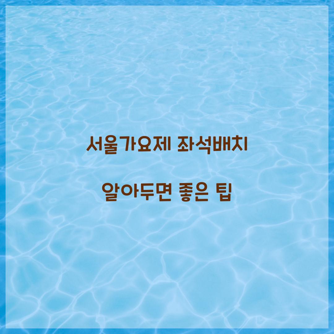서울가요제 좌석배치