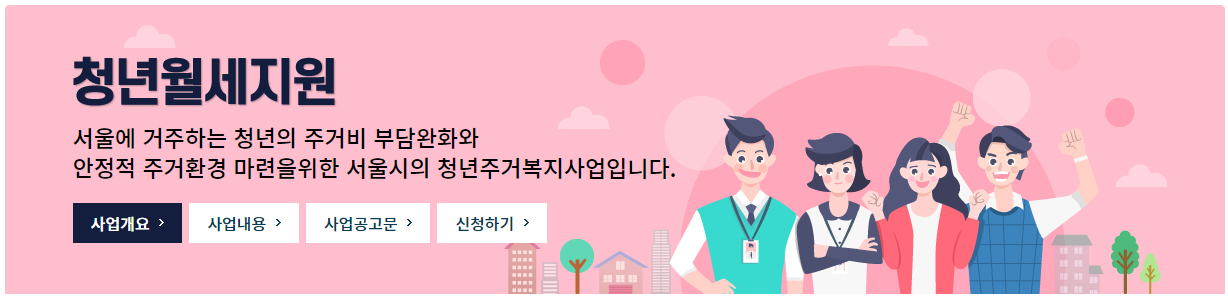 서울시 청년월세지원