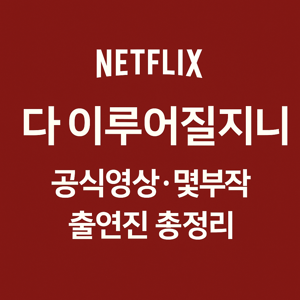 넷플릭스 다 이루어질 지니