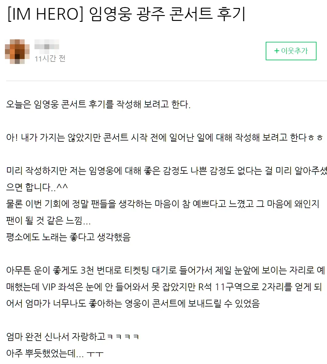 임영웅_콘서트_후기글_01