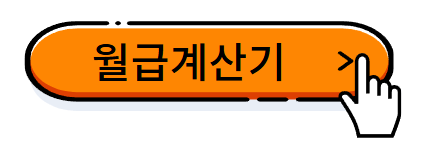 2025년 최저임금 결정과 월급 계산기