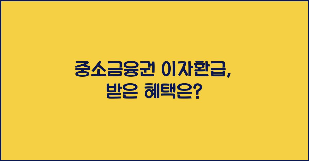 중소금융권 이자환급