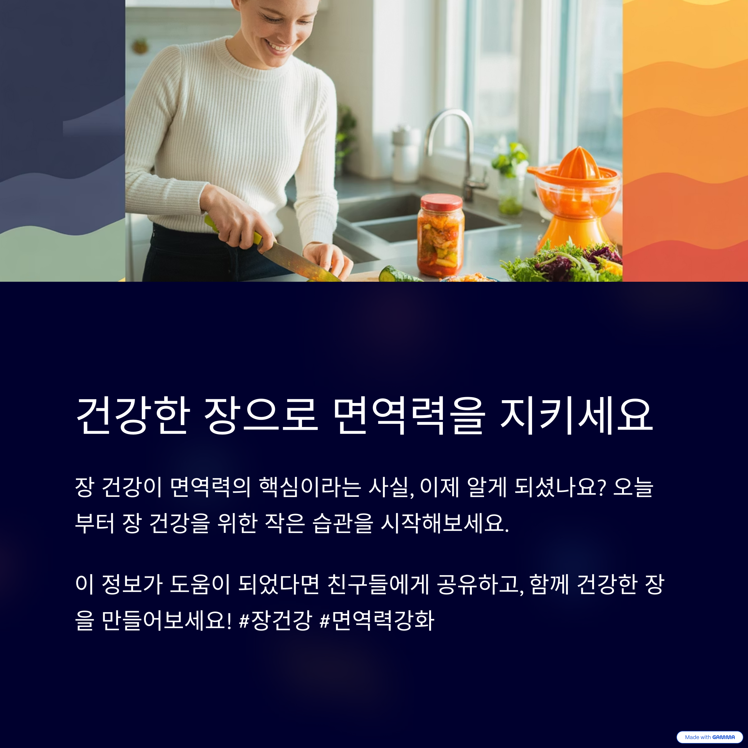 건강한 장으로 면역력을 지키세요