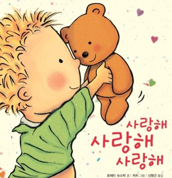 사랑해 사랑해 사랑해 그림책 사진