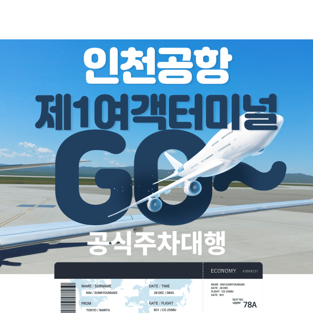 인천공항 제1여객터미널 공식주차대행