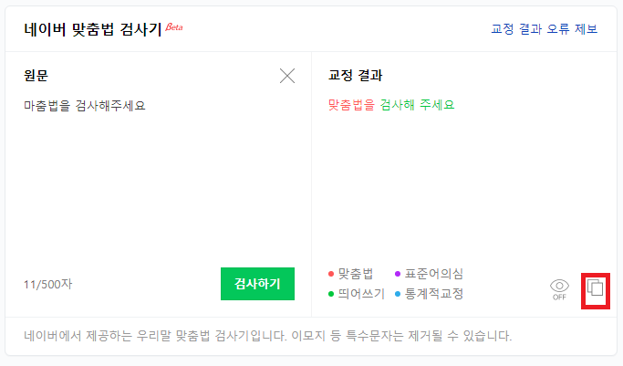 네이버 띄어쓰기 검사기