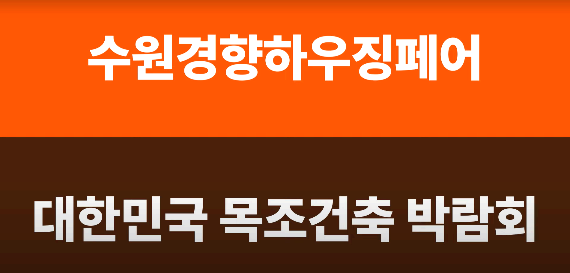 수원 경향하우징페어