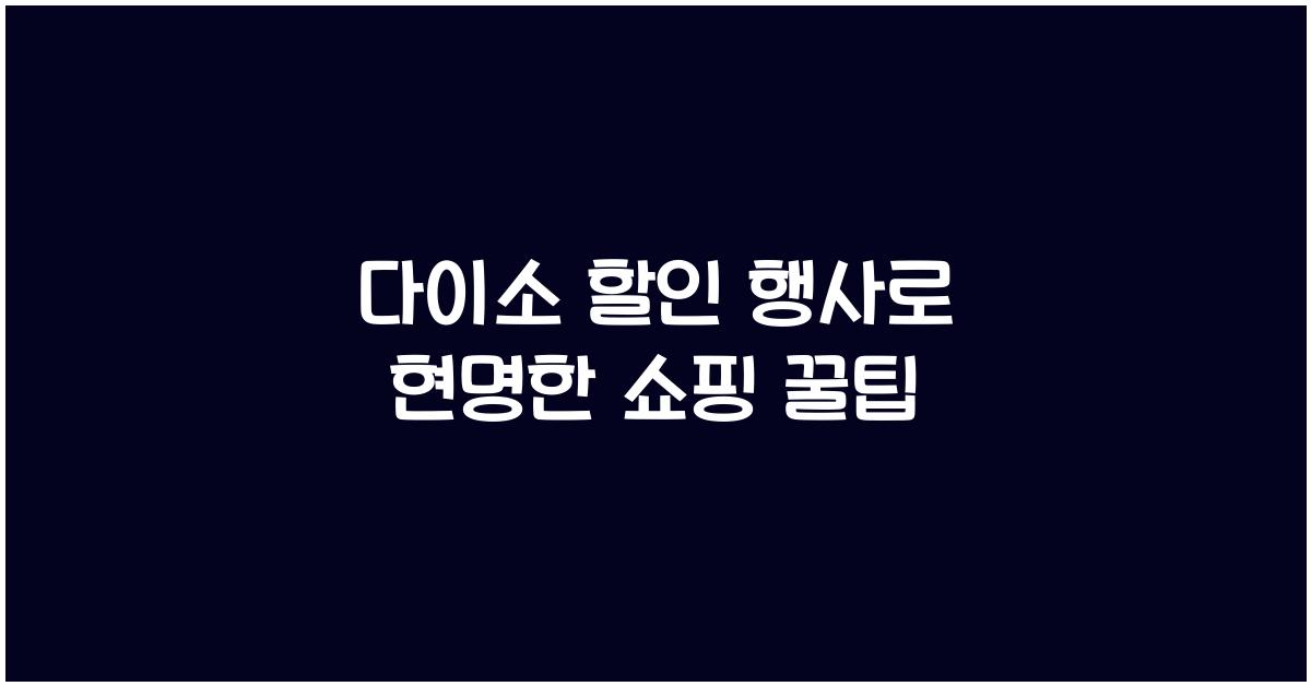 다이소 할인 행사