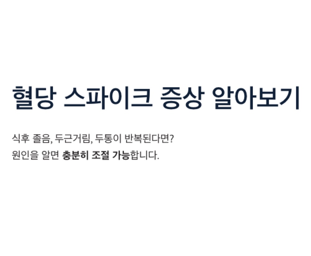 혈당 스파이크 증상