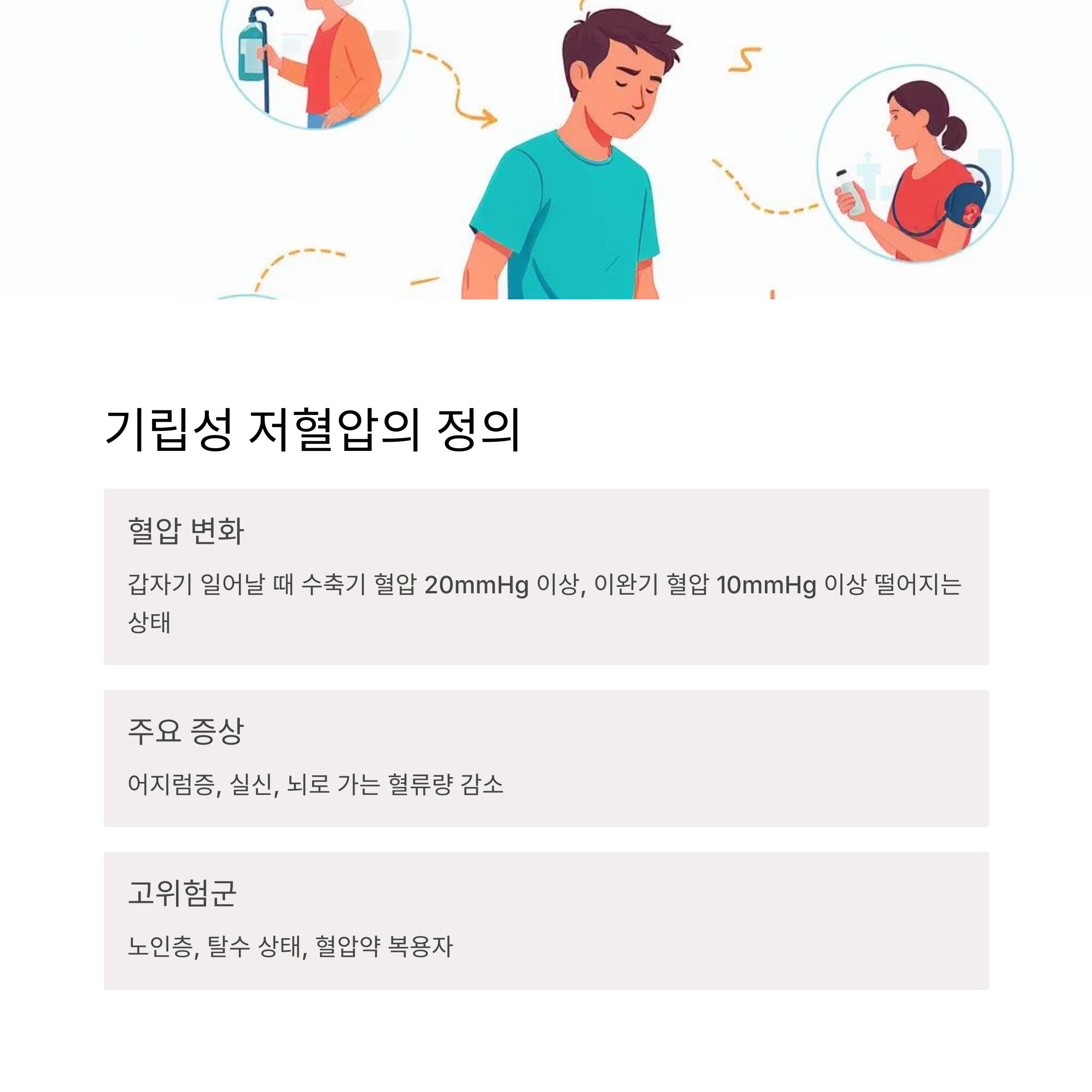 기립성 저혈압의 정의