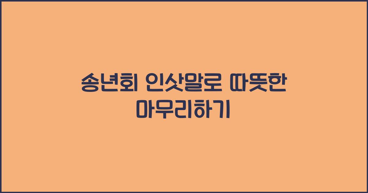 송년회 인삿말