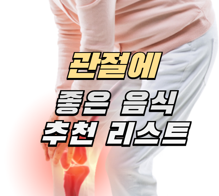 관절, 오메가3, 식단표, 염증완화, 건강식단, 관절영양제, MSM, 글루코사민, 블루베리, 브로콜리