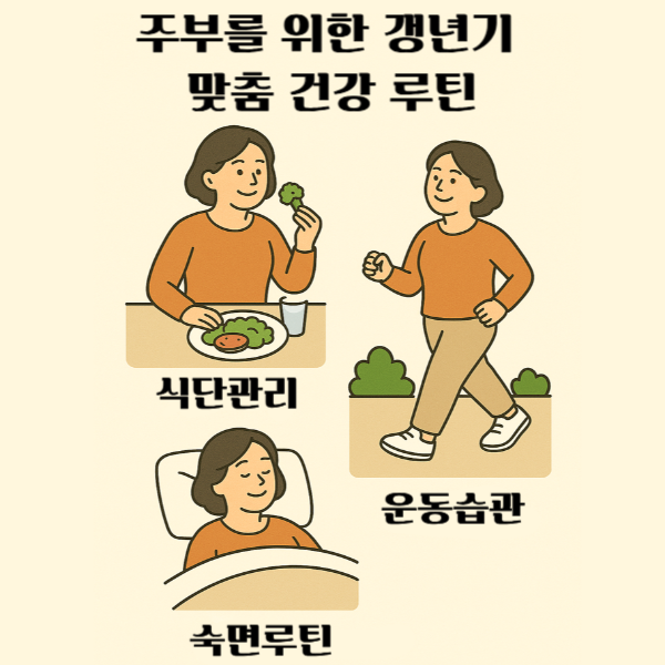 주부를 위한 갱년기 맞춤 건강 루틴