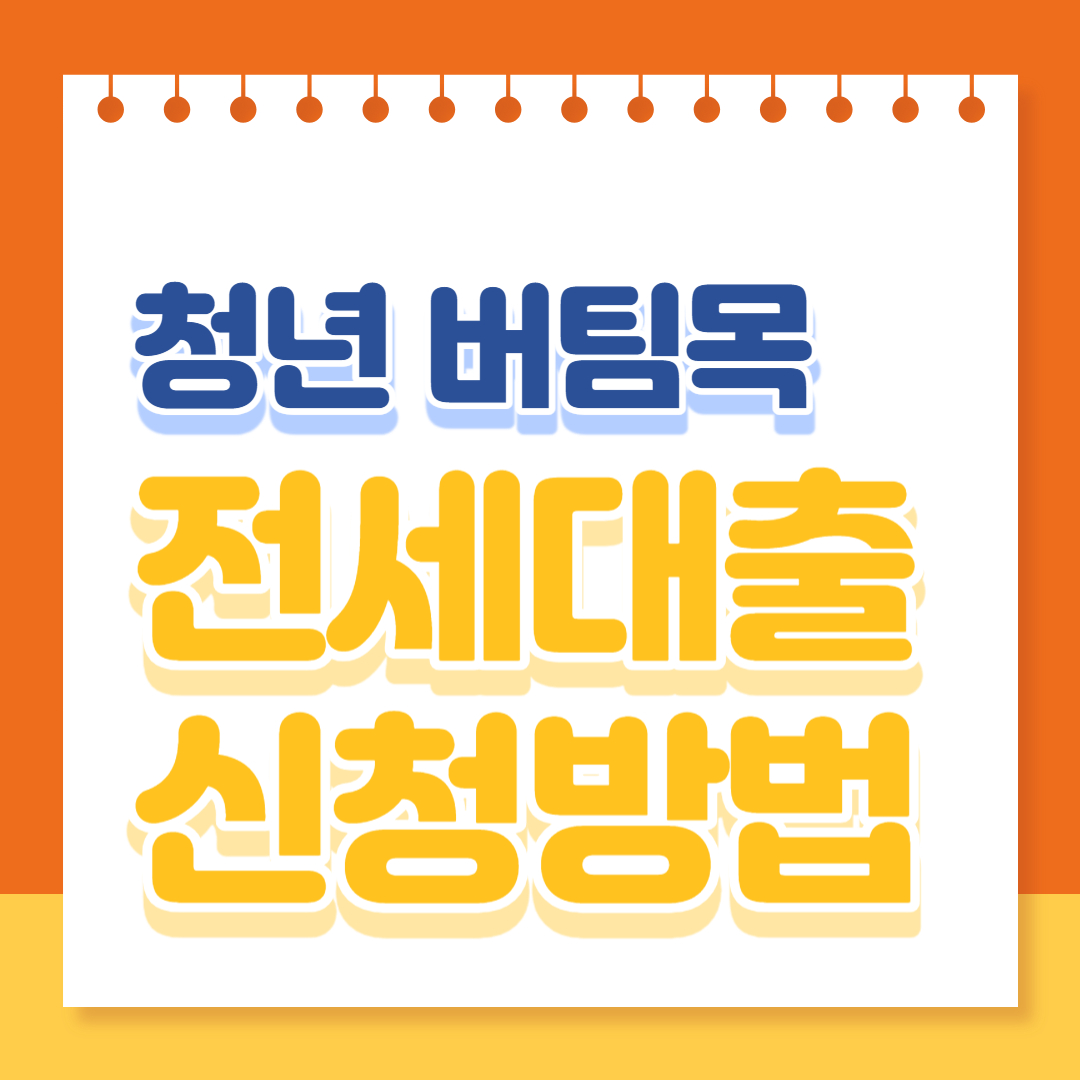 2024년 청년 버팀목 전세대출 신청방법