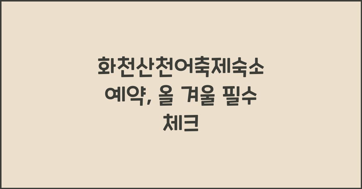 화천산천어축제숙소 예약