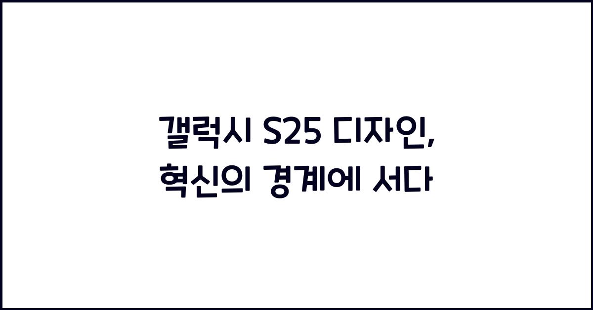 갤럭시 s25 디자인