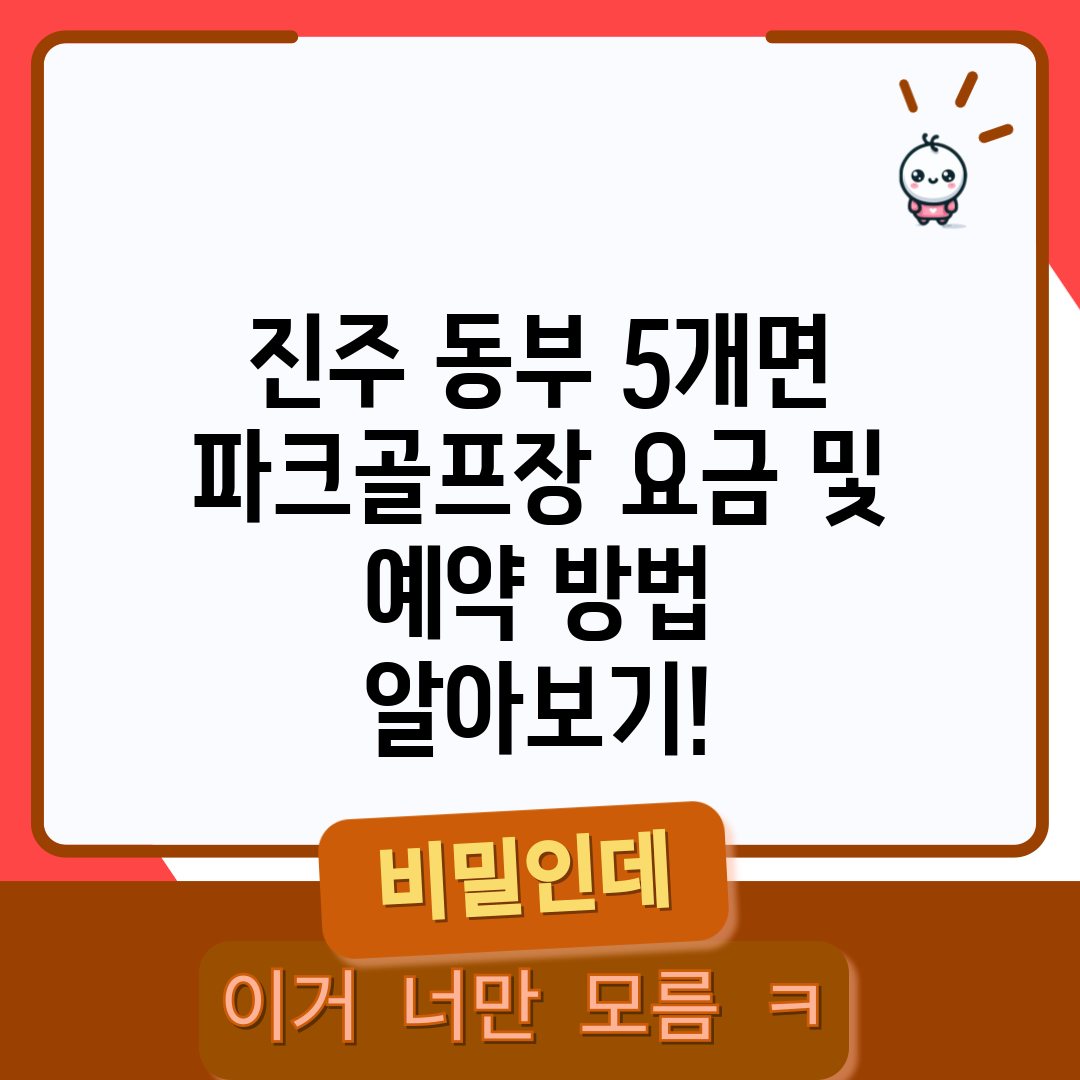 진주 동부 5개면 파크골프장 요금 및 예약 방법 알아보