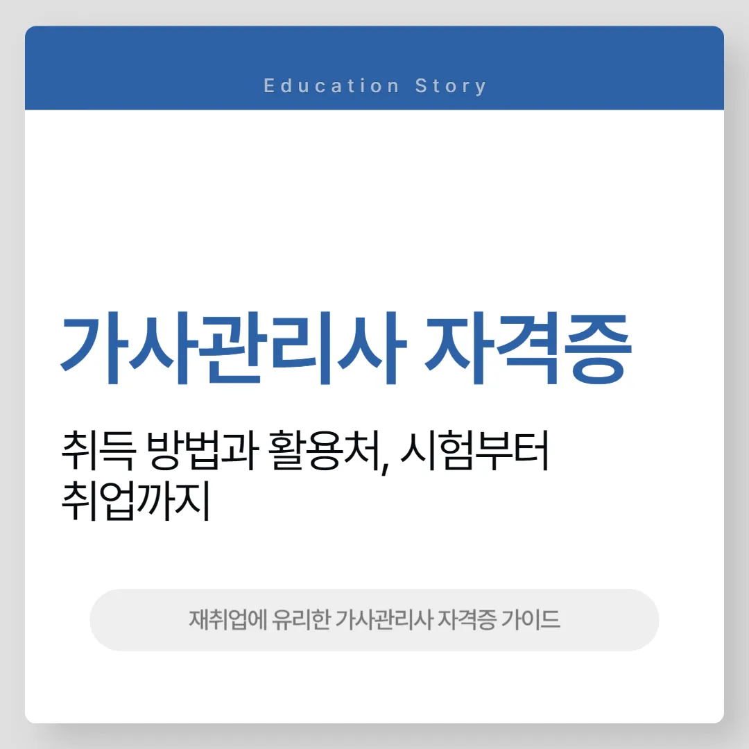 가사관리사 자격증