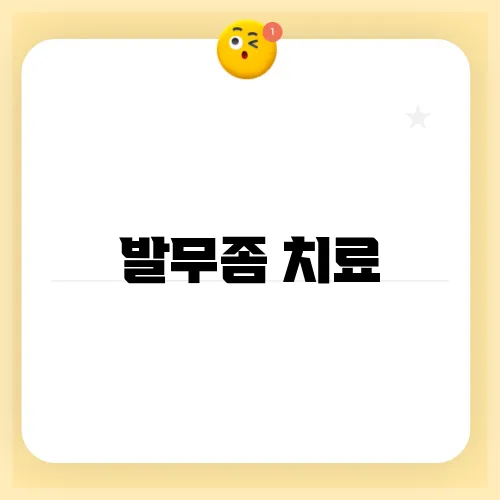 발무좀 치료