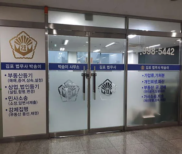 김포법무사박송이사무소