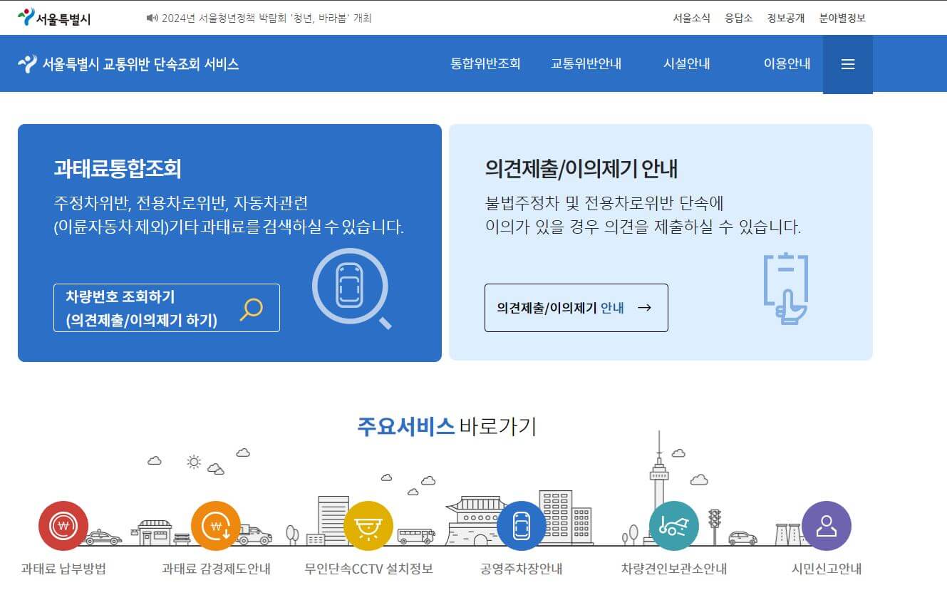 자동차 과태료 조회-서울시