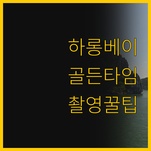 사진작가가 꼽은 하롱베이 최고의 전망..