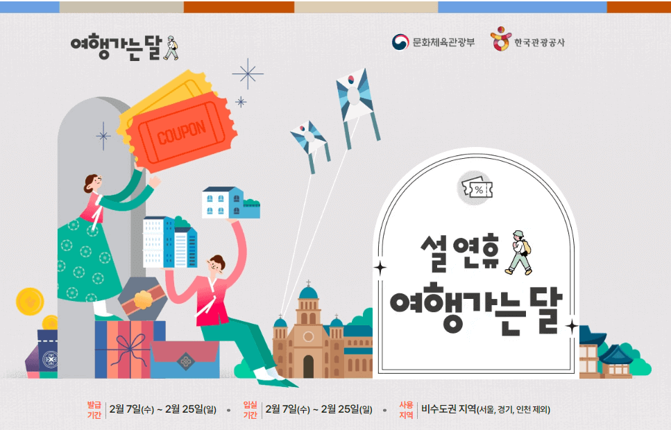 대한민국 숙박 페스타 설연휴