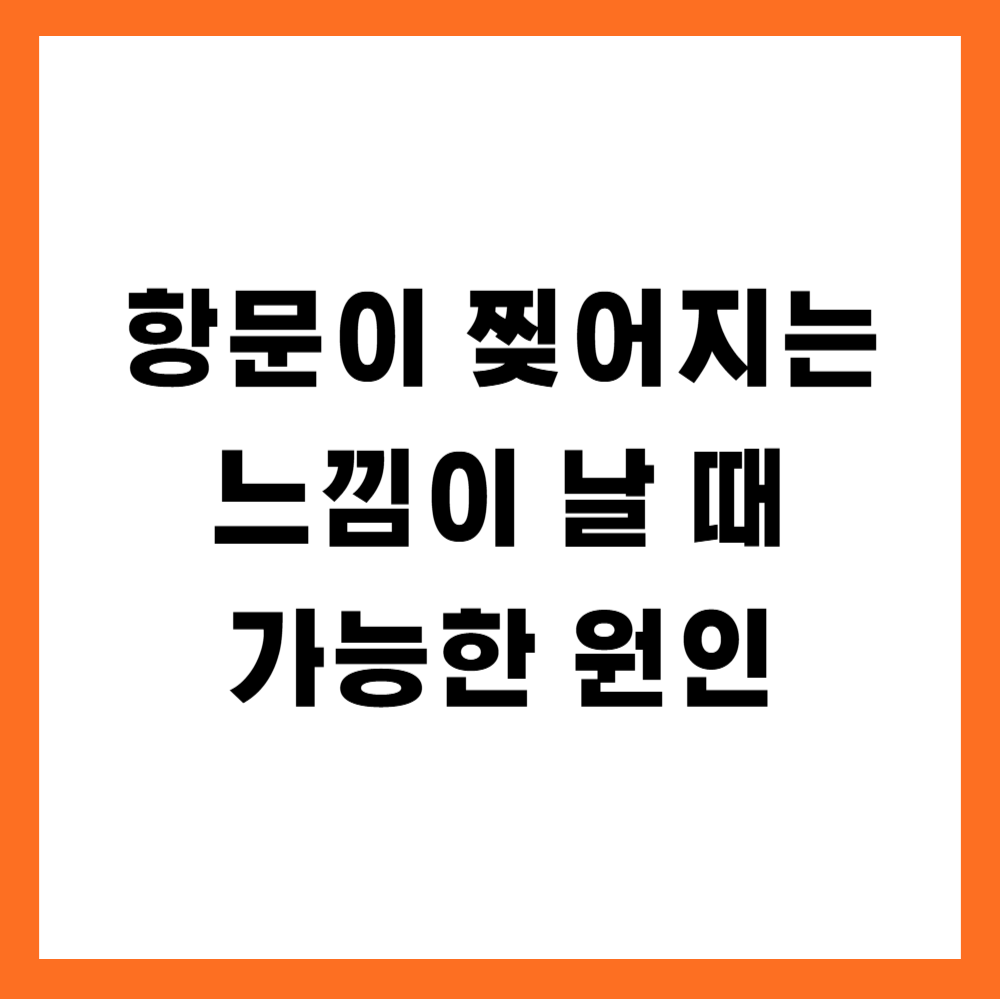 항문이 찢어지는 느낌이 날 때 가능한 원인