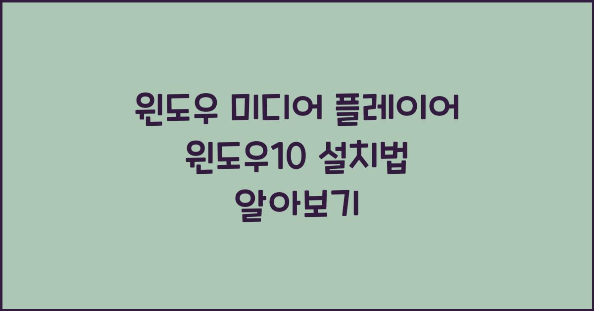 윈도우 미디어 플레이어 윈도우10에 설치하는 법