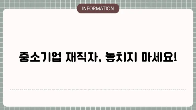 중소기업 재직자 우대 지원금 혜택: 세부 사항