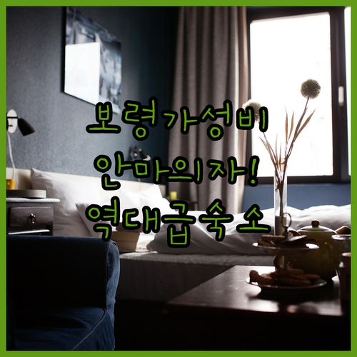 보령 가성비 호텔 순위 스타일러 안마..