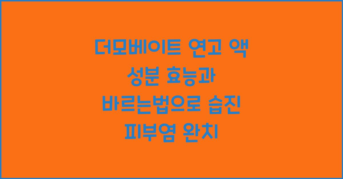 더모베이트 연고 액 성분 효능 바르는법 습진 피부염