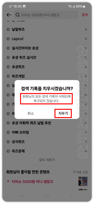 틱톡 검색 기록 삭제