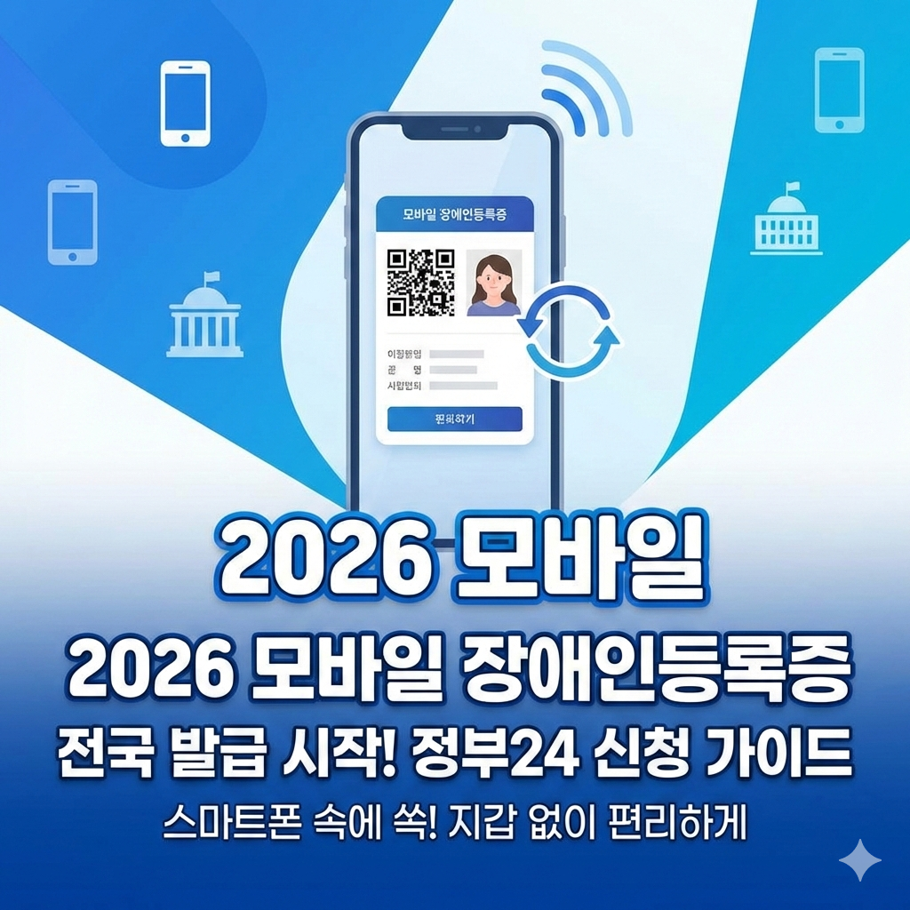 2026 모바일 장애인등록증 발급 방법과 정부24 신청 절차 완벽 가이드