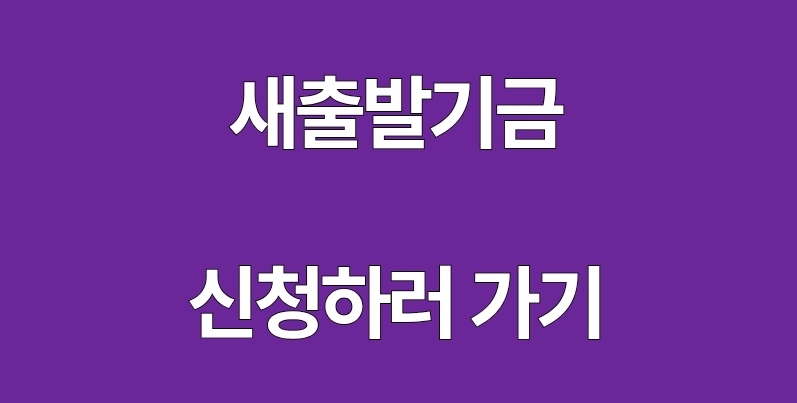 새출발기금 신청하러 가기