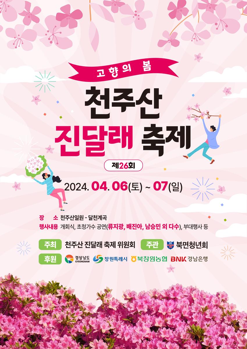 제 26회 천주산 진달래축제 기본일정과 프로그램 소개 류지광 남승민