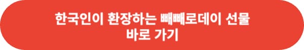 빼빼로데이 선물 추천 BEST 5 이걸 이제야 알았네요