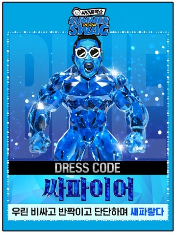 2024 싸이흠뻑쇼 전국투어 콘서트