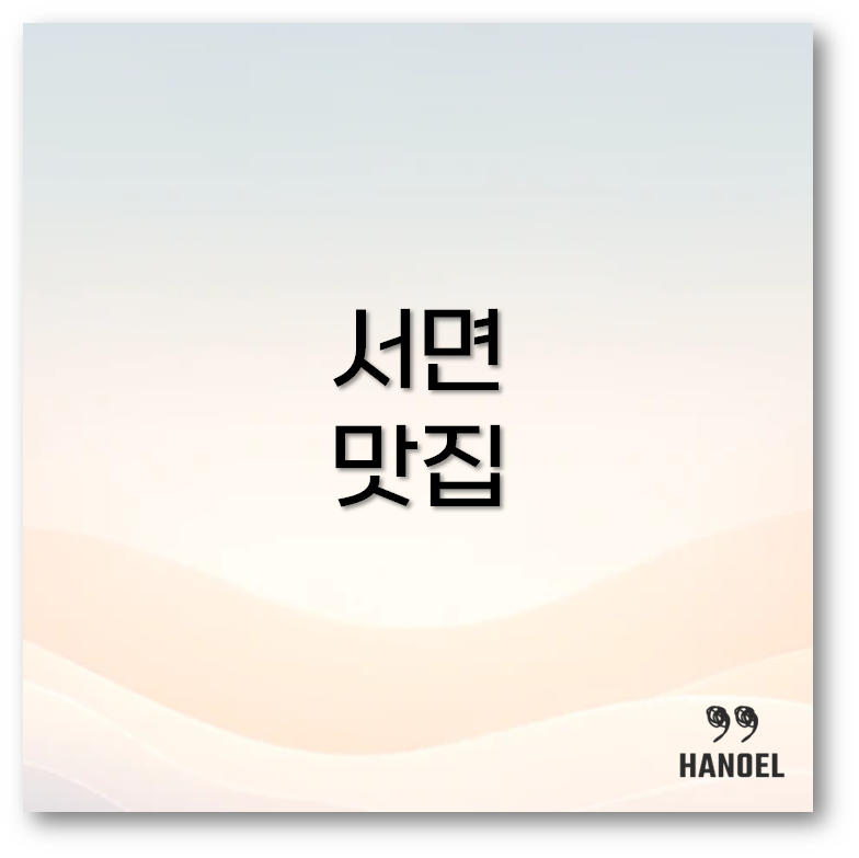 서면 맛집