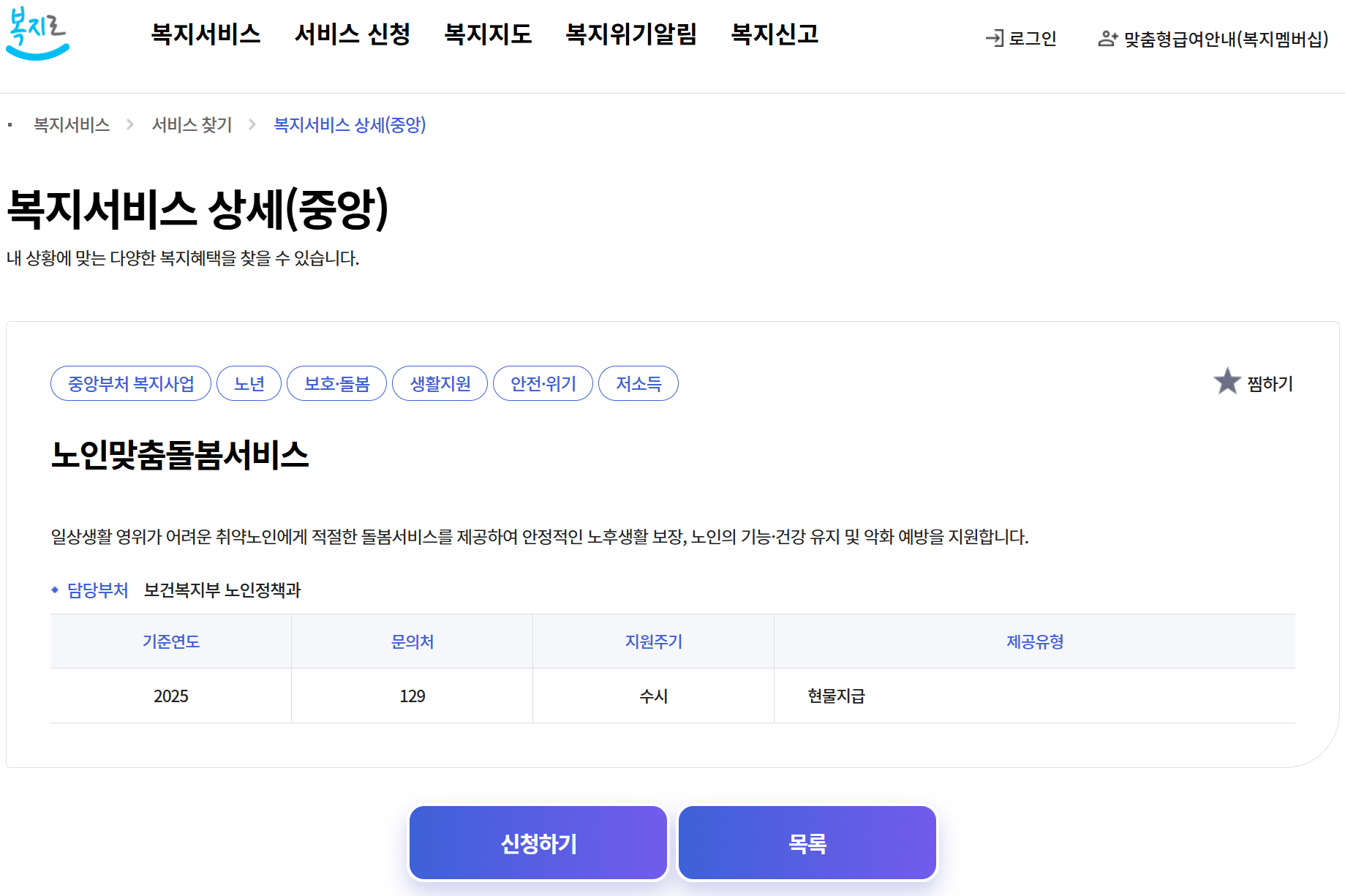 복지로 노인맞춤돌봄서비스 신청하기