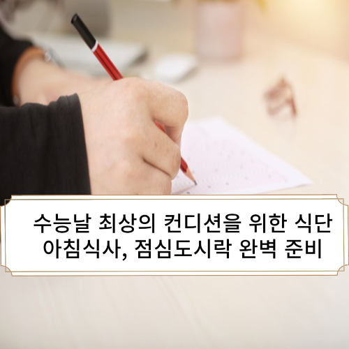 수능 도시락, 수능 아침식사