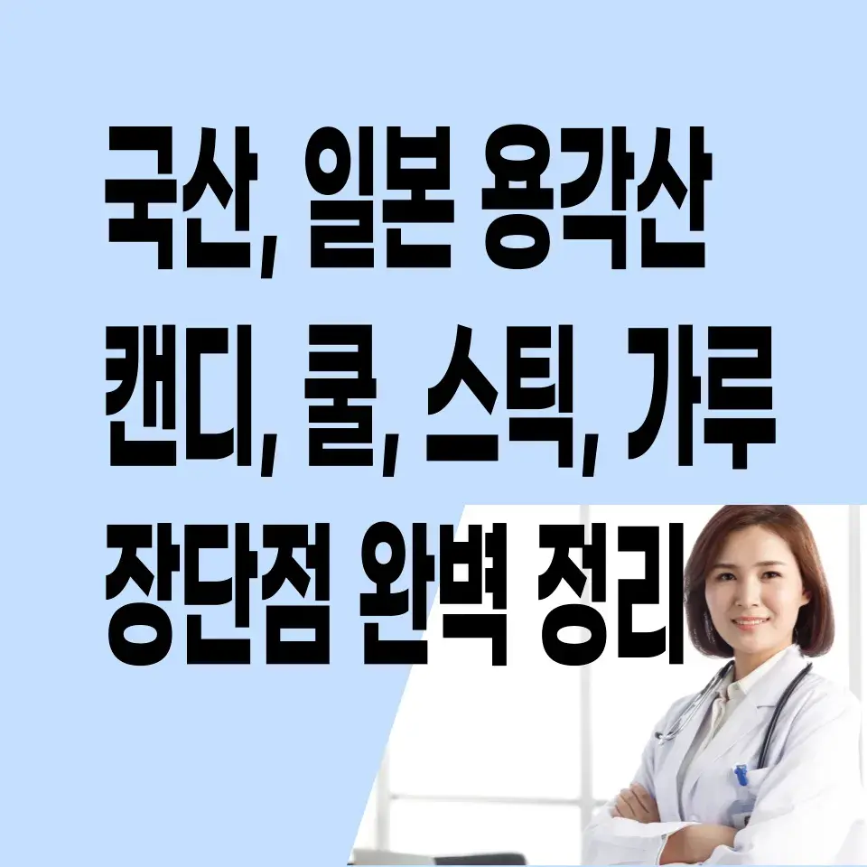 일본-용각산-캔디-쿨-스틱-가루