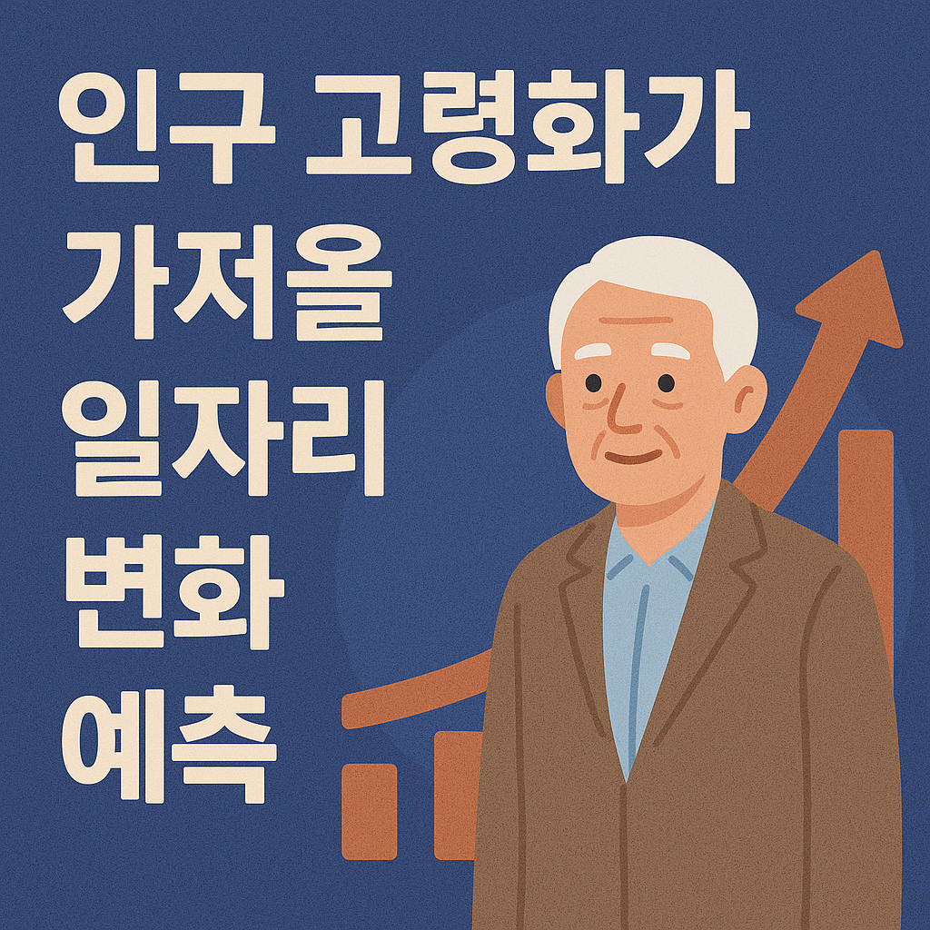인구 고령화가 가져올 일자리 변화 예측